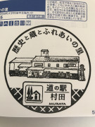 道の駅 村田