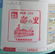 ②道の駅 三芳村 鄙の里 2021/9/19