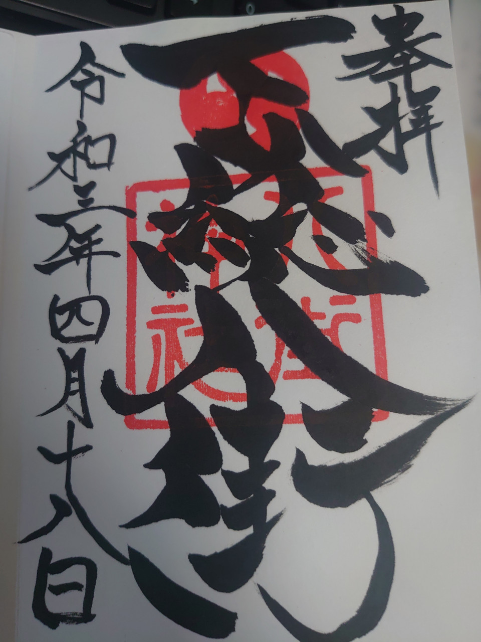 八街神社