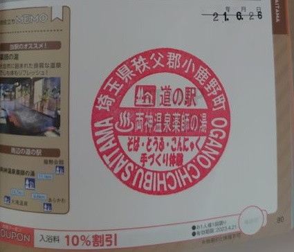 ⑨道の駅 両神温泉薬師の湯 2021/6/26