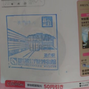 ⑫道の駅 那須野が原博物館 2021/12/11