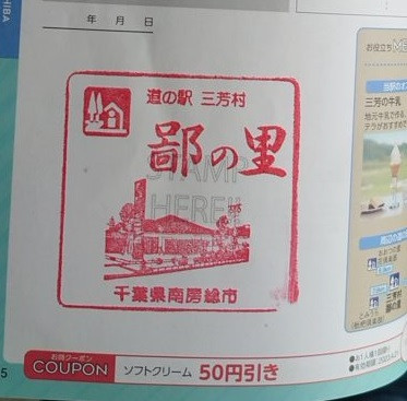 ②道の駅 三芳村 鄙の里 2021/9/19