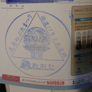㉖道の駅 おおた 2021/10/10