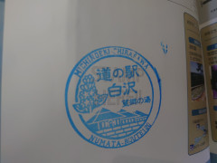 ⑧道の駅 白沢 2022/06/04