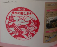 ⑳道の駅 湧水の郷 しおや 2021/10/10