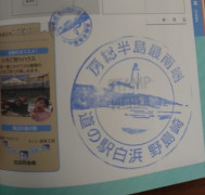 ⑲道の駅 白浜野島崎 2021/9/19
