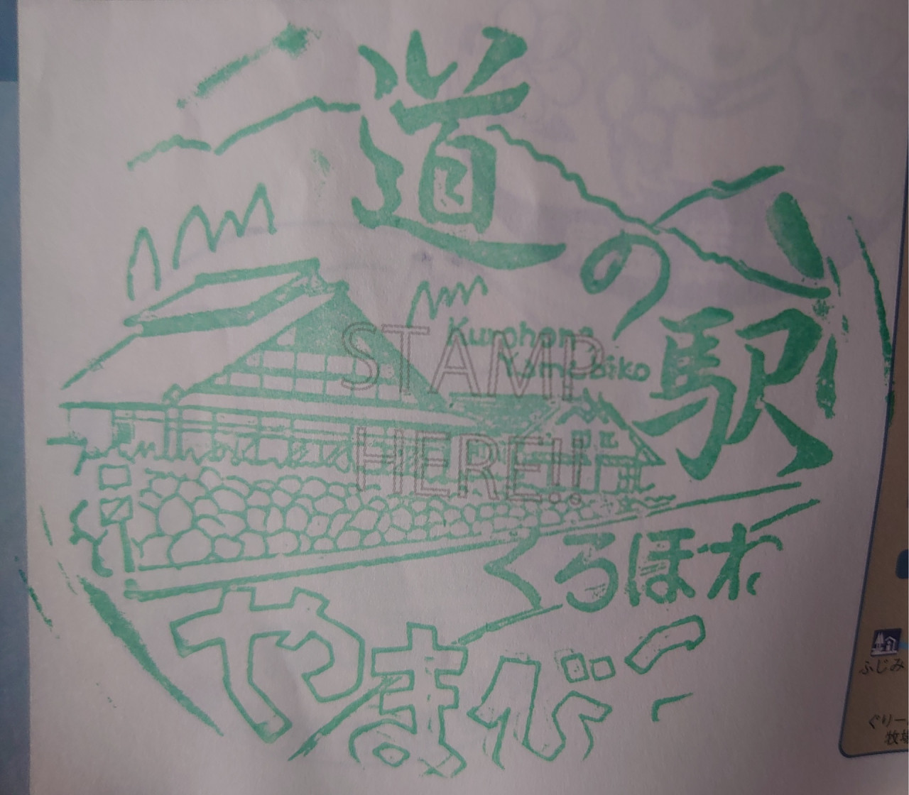⑩道の駅 くろほね・やまびこ 2022/06/04