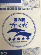 道の駅 かくだ