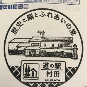 道の駅 村田