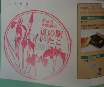 ⑧道の駅 いたこ 2021/10/30