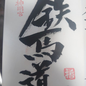 天津神明宮
