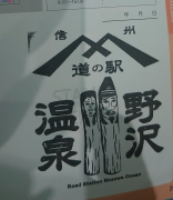 ㉝野沢温泉  2022/06/19