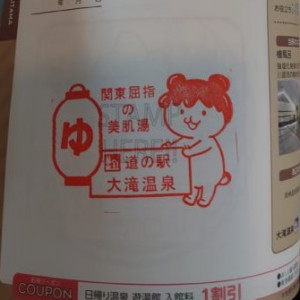 ④道の駅 大滝温泉 2021/6/26