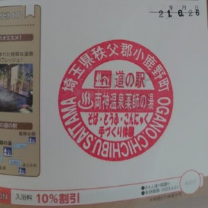 ⑨道の駅 両神温泉薬師の湯 2021/6/26