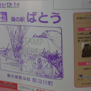 ⑥道の駅ばとう 2021/12/11