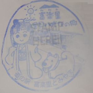 ⑭富楽里とみやま 2022/6/25