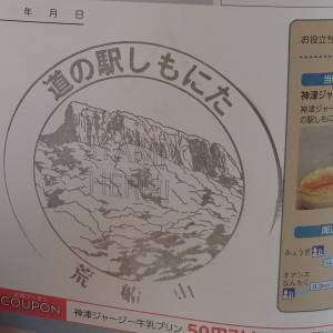 ⑯道の駅 しもにた 2021/07/18