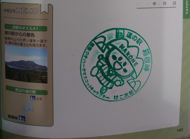 ①道の駅 箱根峠