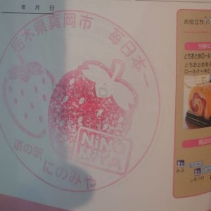 ②道の駅 にのみや 2021/11/7