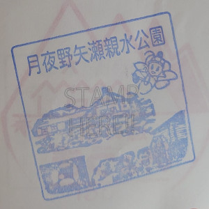 ⑬月夜野矢瀬親水公園 2022/07/09