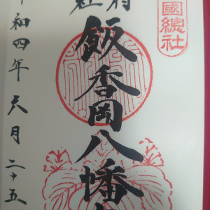 飯香岡八幡宮