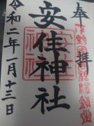 安住神社