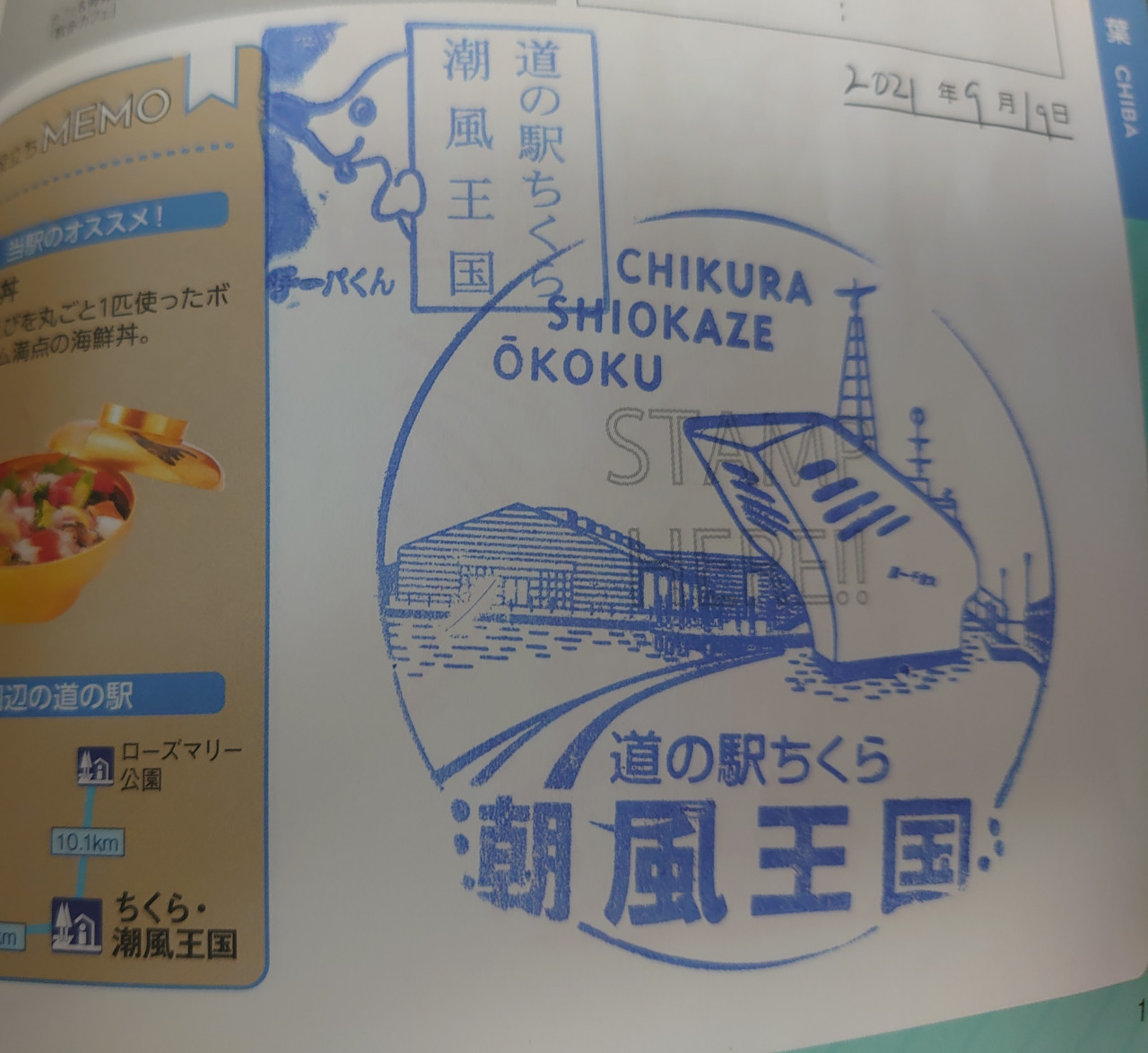 ⑬道の駅 ちくら・潮風王国 2021/9/19