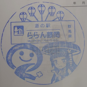 ⑪道の駅 ららん藤岡 2022/10/02