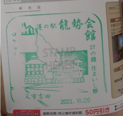 ⑥道の駅 龍勢会館 2021/6/26