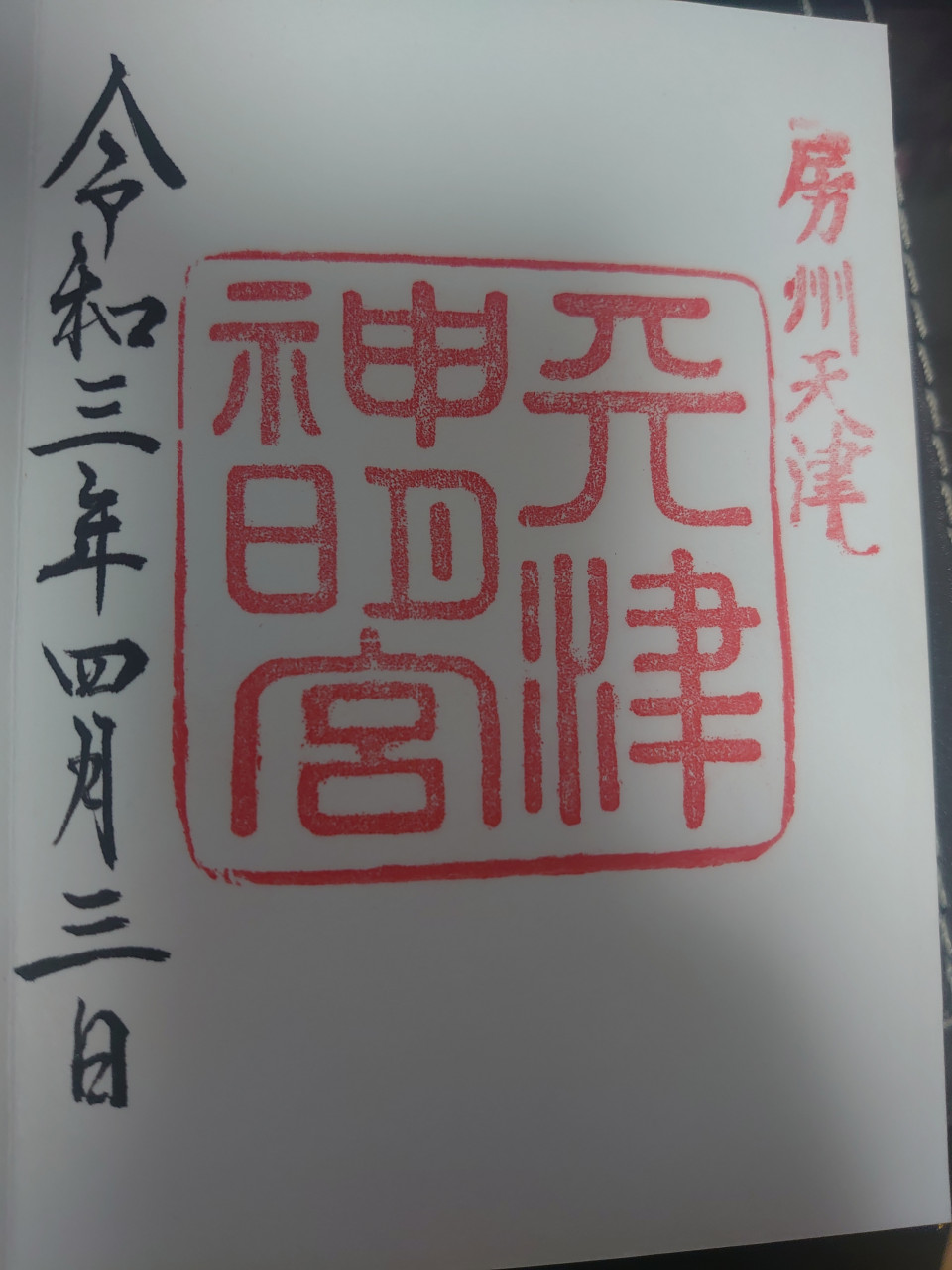 天津神明宮