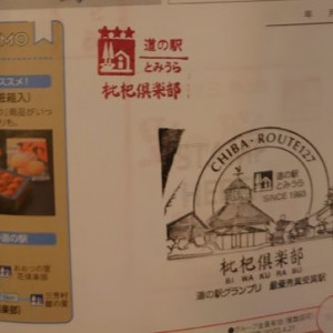 ①道の駅 とみうら（枇杷倶楽部） 2021/9/19