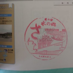 ㉑道の駅 水の郷さわら 2021/10/30