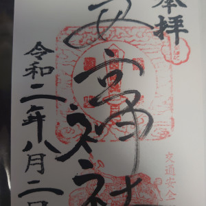 修那羅山安宮神社