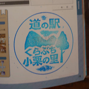 ㉙道の駅 くらぶち小栗の里 2021/07/18