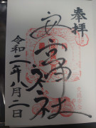 修那羅山安宮神社