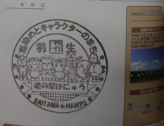 ⑱道の駅 はにゅう 2021/5/30