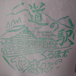 ⑩道の駅 くろほね・やまびこ 2022/06/04