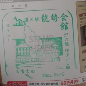 ⑥道の駅 龍勢会館 2021/6/26