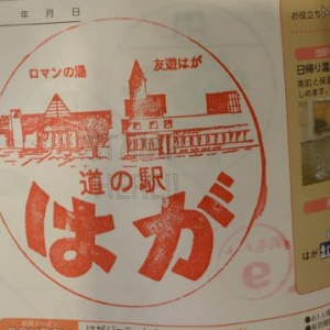 ⑩道の駅 はが 2021/12/11