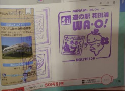 ㉓道の駅 和田浦ＷＡ・Ｏ！ 2021/9/19