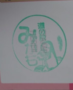 ⑬道の駅 みかも 2021/9/23