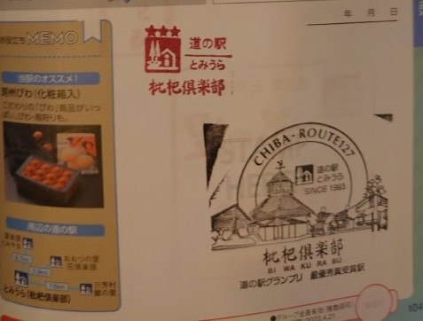 ①道の駅 とみうら（枇杷倶楽部） 2021/9/19