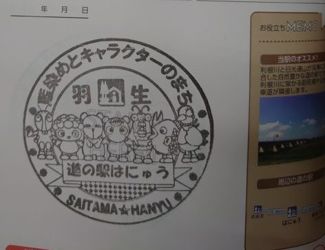 ⑱道の駅 はにゅう 2021/5/30