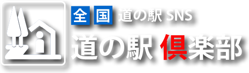道の駅SNSー道の駅倶楽部